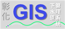  彰化縣下水道GIS管理系統-民眾版 